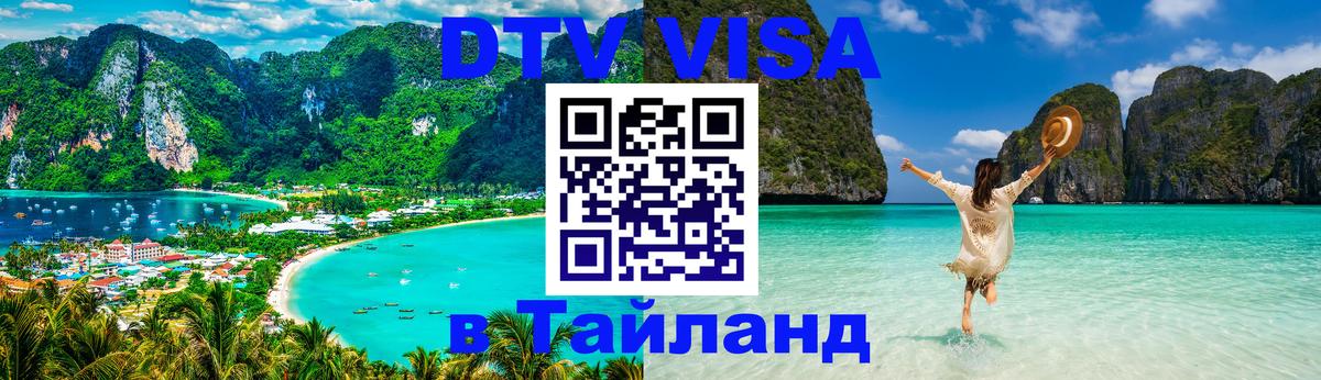 Долгосрочная виза DTV в Тайланд 