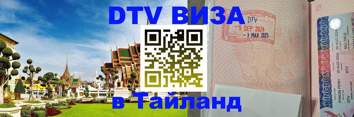 Стоимость и условия DTV визы — оформление в Таиланд под ключ - Артём 