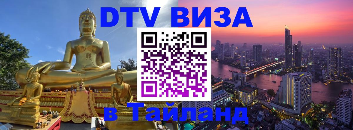 DTV Виза в Тайланд для россиян 