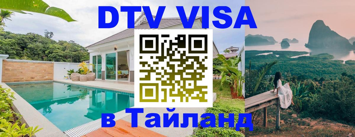 Стоимость и условия DTV визы — оформление в Таиланд под ключ - Артём  20.11.2025 